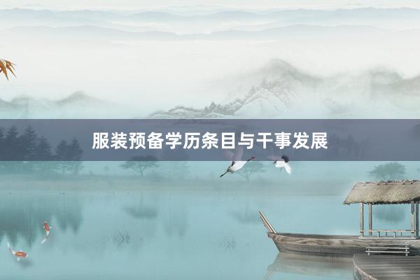 服装预备学历条目与干事发展