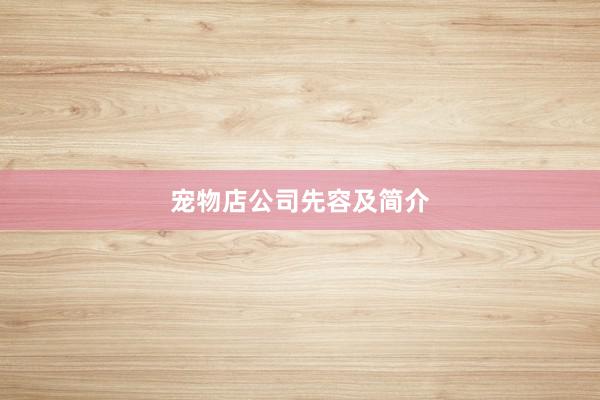 宠物店公司先容及简介