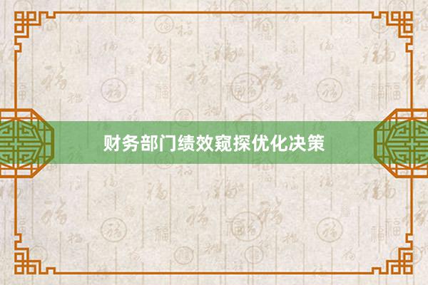 财务部门绩效窥探优化决策