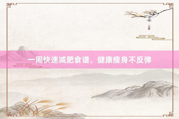 一周快速减肥食谱，健康瘦身不反弹
