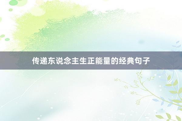 传递东说念主生正能量的经典句子